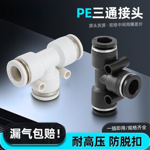 PE白色黑色塑料T型三通PU管快速快插气动接头三通快插接头