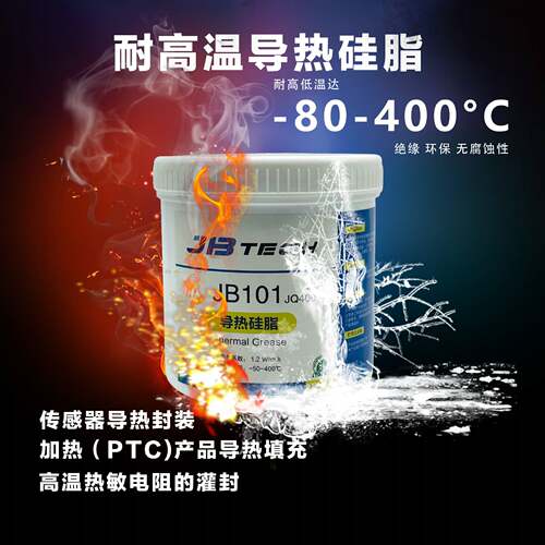 JBTECH耐高温导热硅脂电子制冷片