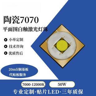 大功率7070激光50W穿天炮平面led灯珠 高亮头灯手电筒 陶瓷灯珠