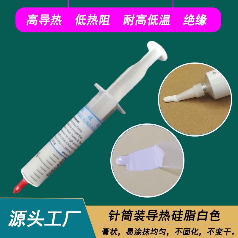 电脑工控机导热散热硅脂白色 CPU显卡存储器散热器用导热膏针筒装