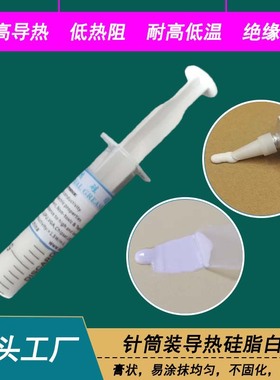 电脑工控机导热散热硅脂白色 CPU显卡存储器散热器用导热膏针筒装