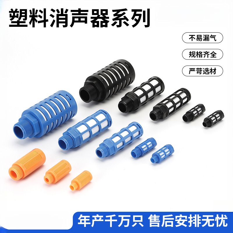 塑料消声器1/8黑蓝橘色PSL-02排