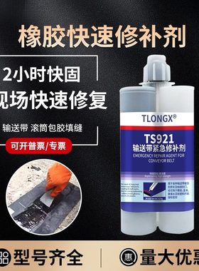TS921输送带专用修补胶高强度耐高温快速橡胶修补胶传送带修复胶