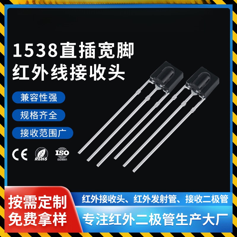 1538宽脚直插红外线接收头远距离
