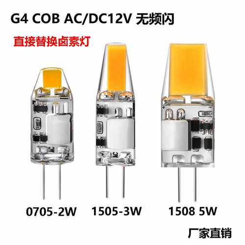G4LED光源AC/DC12V无频闪