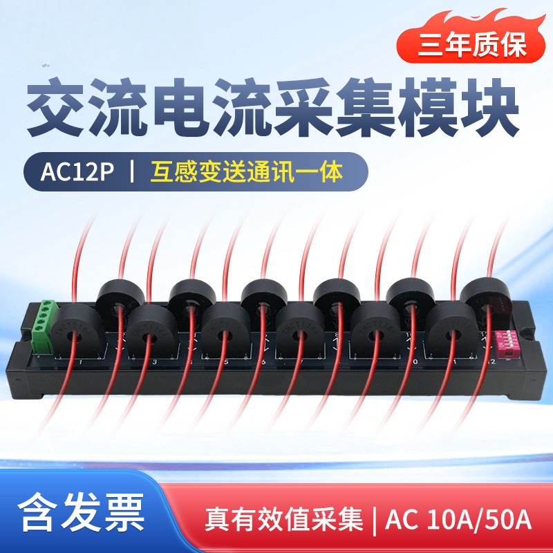 聚英12路交流电流采集模块10A/