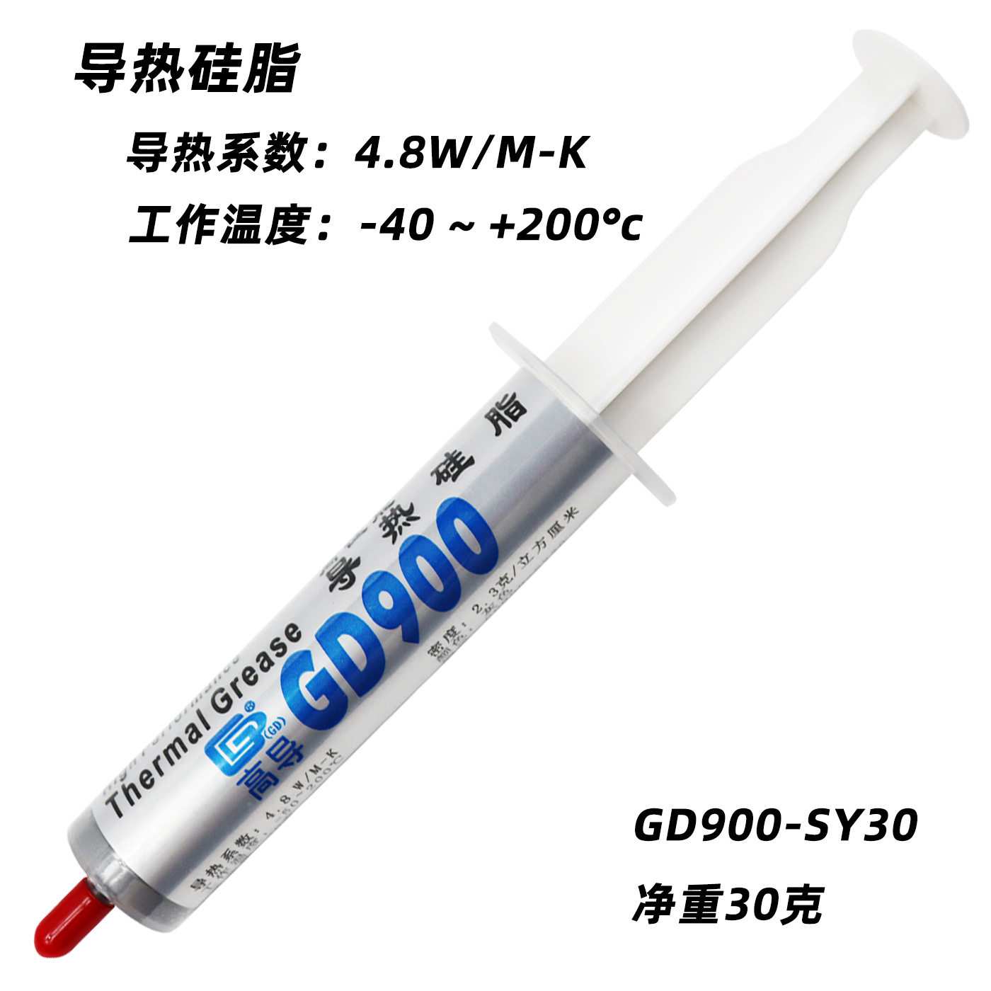 高导净重30克针管装GD900灰色