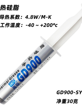 高导净重30克针管装GD900灰色电脑CPU/GPU导热硅脂散热硅胶膏SY30