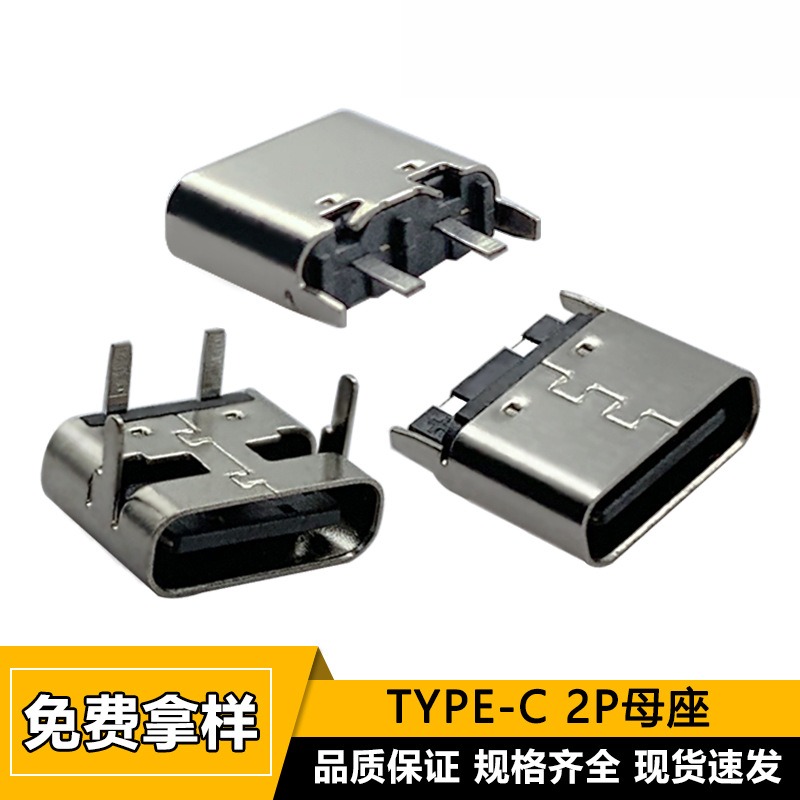 2PTYPE-C母座卧室直插typec两脚
