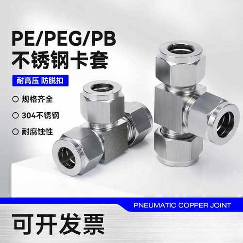 304不锈钢卡套接头三通PE8仪表