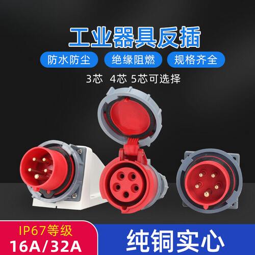禾丰16A/32A航空工业插头插座