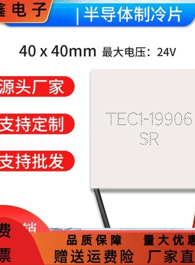 TEC1-19906 40*40mm 24V6A 全新半导体制冷片 大功率致冷器件直销