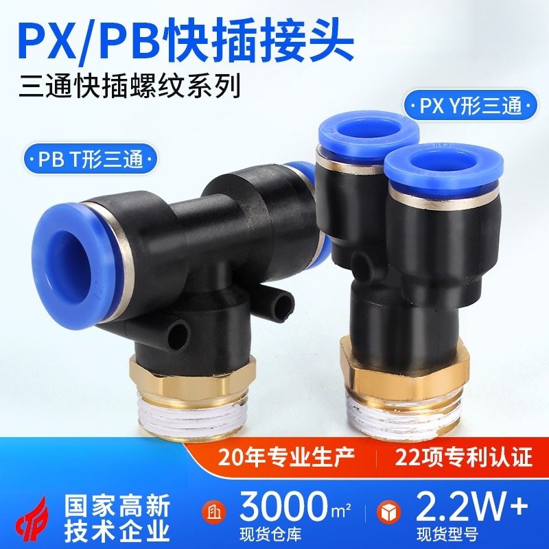 PB铜外螺纹三通PX气动快插气管