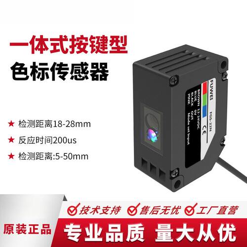 FUWEI色标感应器颜色传感器色彩