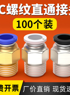 气管快速接头气动元件蓝白黑PC4/6/8/10螺纹直通快插快接气源外丝