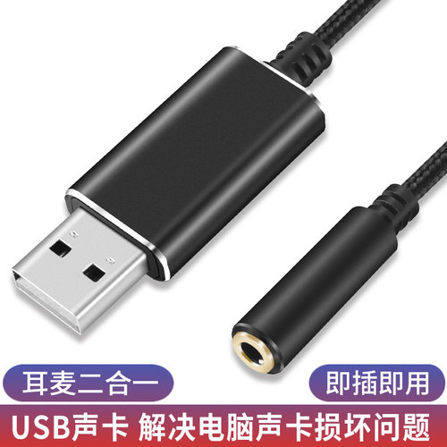 usb声卡3.5mm耳机麦克风二合一