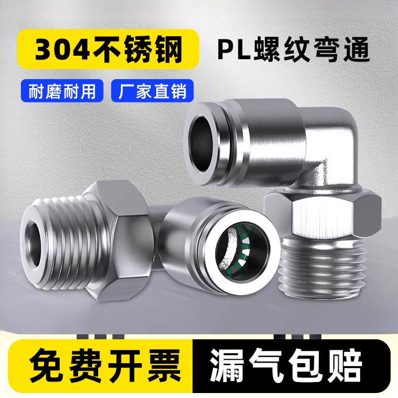 304不锈钢气动快速接头直角PL