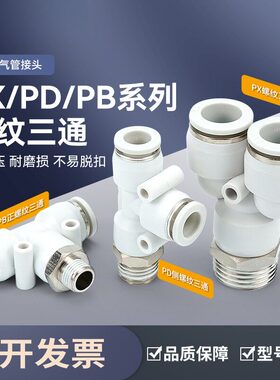 白色气动接头PX6-01气管PD12-04快插接头Y/T型正三通PB8-02/10-03
