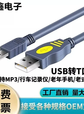 晶华USB2.0转T型口连接线MINI5Pin数据硬盘线传输晶华usbA-5P线