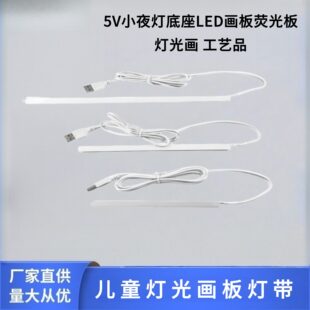 5V暖白USB灯带4mm宽亚克力儿童发光画板灯带 荧光板usb灯条