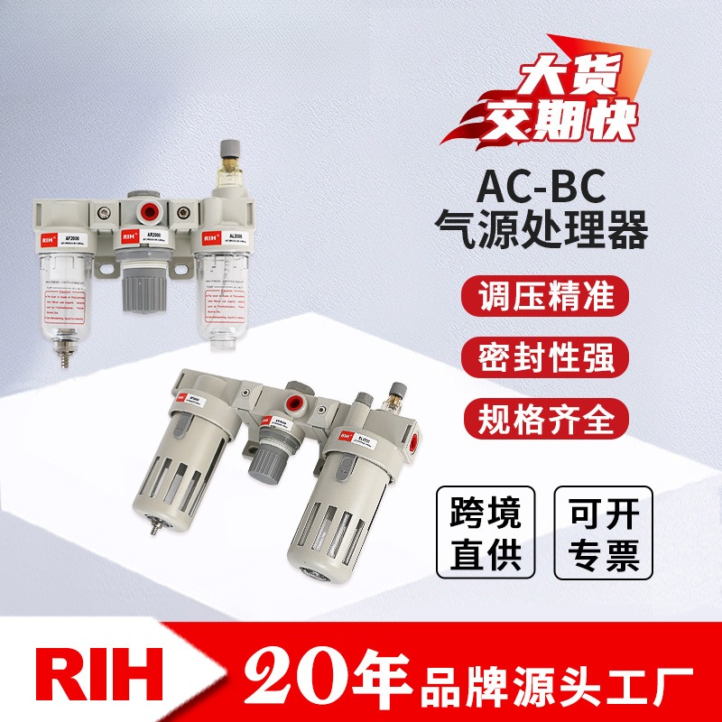 RIH瑞亨AC2000/BC3000亚德客型气动气源三联件油水分离器气源处理
