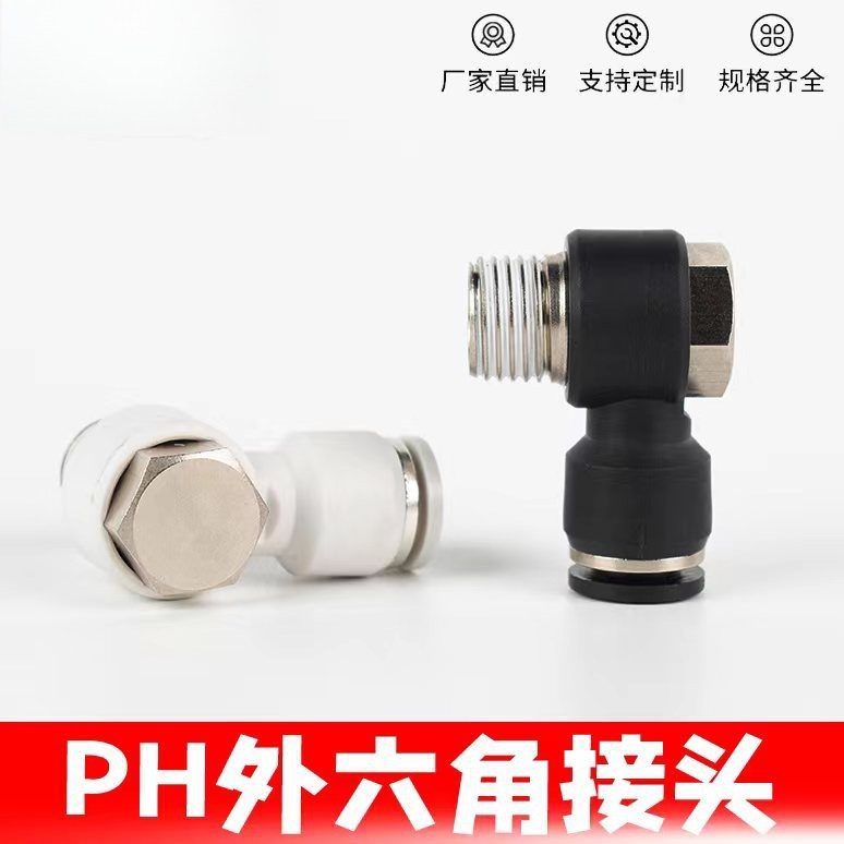黑气动软管外六角PH接头PH4/6/8/10/12mm螺纹直角弯头L型元件快插,标准件/零部件/工业耗材,气动接头,淘宝优惠券,粉丝福利购,淘宝优惠卷