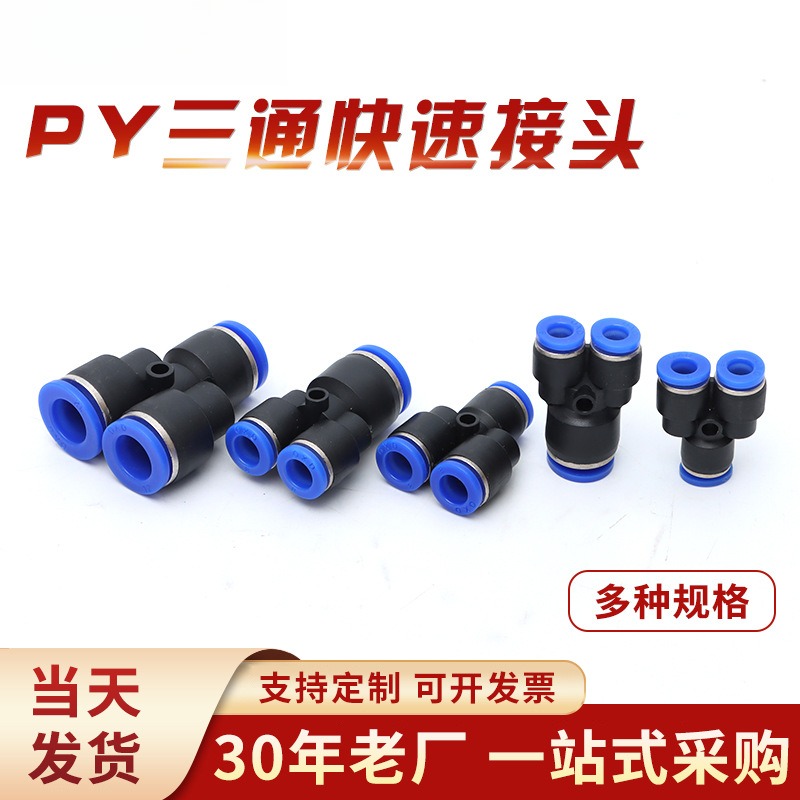 气动配件快速接头PY气管Y型三通4