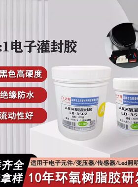 5:1电子灌封胶 电源模块线路板防水密封耐高温黑色环氧树脂ab胶