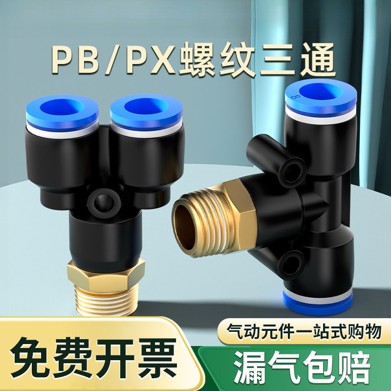 直销PB气管快速接头三通带螺纹