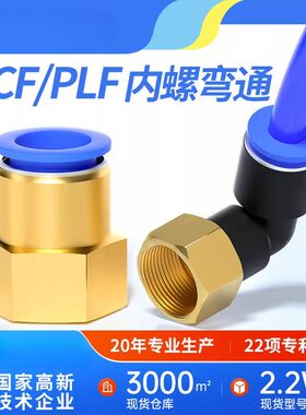 内螺纹直通气管快速接头PCF8-02内丝螺纹PLF10-02直角弯头L型90度