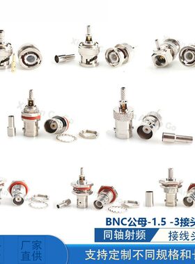BNC公母头 -1.5 -3全铜接头 压接1.5 -3 可接RG316 RG58 RG174