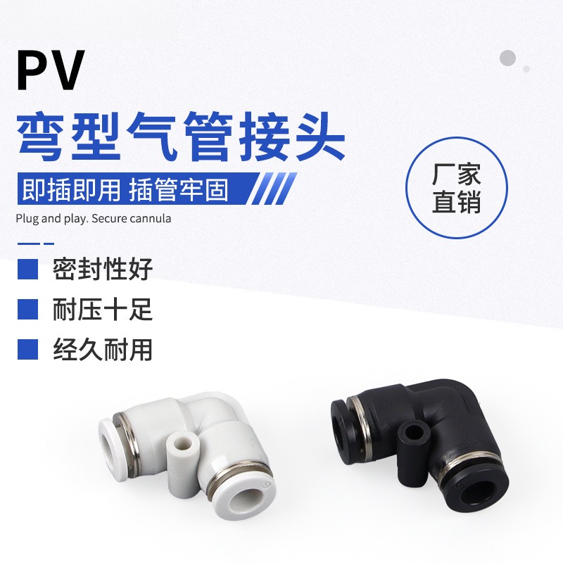 PV-6气管快速快插接头PV弯型直角