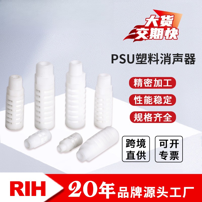 RIH瑞亨PSU白色PP树脂塑料消声器