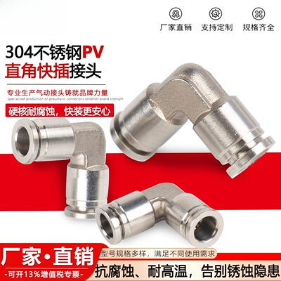 304不锈钢快插气管接头PV直角