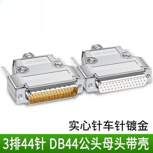 誉陆DB44焊接头3排44针插头公头