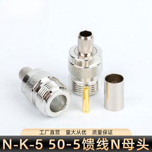 50-5馈线接头N型母头N-K-5射频连接器天线接头5D-FD LMR300线压接