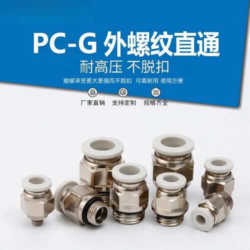 G螺纹气动直通接头PCG8-02外G1/4