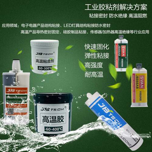 JBTECH有机硅三防漆高压绝缘家电