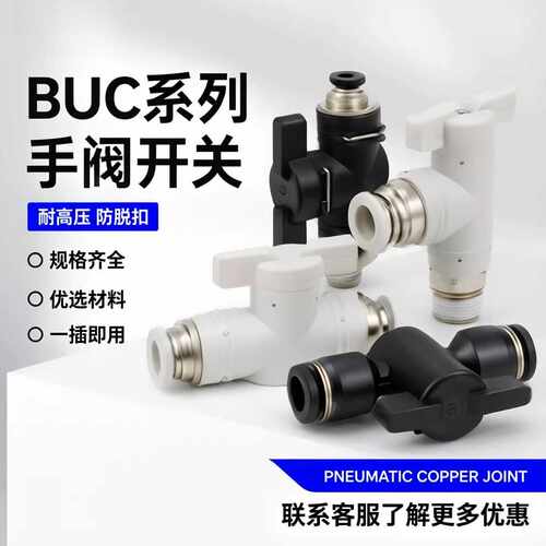 气动接头塑料手阀BUC8461012气管