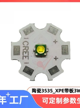 3535xpe陶瓷3W白光带板灯珠直径20mm灯板科锐XPE1代白光led灯珠