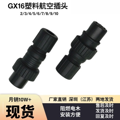 脑高温航空插头塑料母GX16-2/345