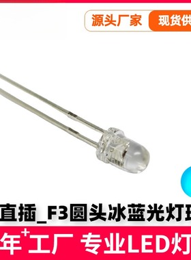 F3圆头冰蓝光直插3mm高亮led冰蓝色灯珠现货湖蓝光led发光二极管