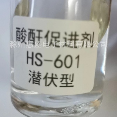 HS-601酸酐促进剂环氧树脂