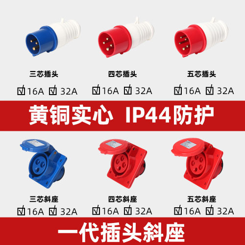斜式暗装插座3芯4线5孔16A/32A