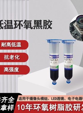单组分环氧树脂黑胶 头模组芯片封装低温固化电子粘接环氧胶