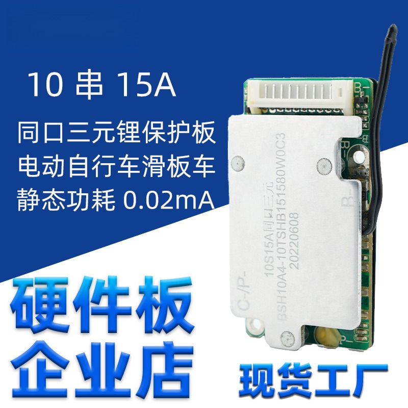 现货15a10串保护板滑板车36v电池