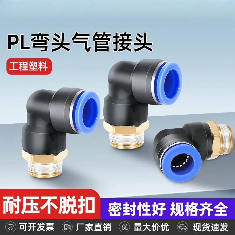PL气动气管快速直角接头快插螺纹