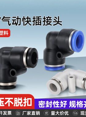 凌均快速接头PV气动气管直角90度L型弯头塑料快插6/8/10/12/16mm