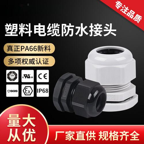塑料连接器格兰头IP68尼龙密封