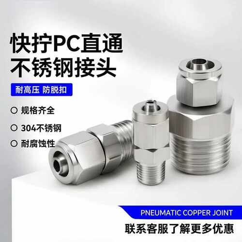 304不锈钢快拧接头PC802直通